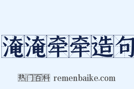 淹淹牵牵造句是什么意思的图片